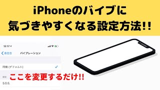 【着信を見逃さない！】iPhoneのバイブ振動を気付きやすくする簡単な設定方法