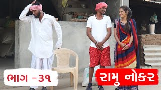 ઉત્તરાયણ ઉપર રામુ નોકર લાવ્યો નવી વહુ | UTTRAYAN UPAR RAMU NOKAR LAVYO NAVI VAHU | NOKAR NI COMEDY