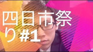 四日市祭り#1  怖い？そんなことないよ「大入道」・みんなの愛するゆるキャラ「こにゅうどうくん」