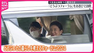 【天皇皇后両陛下と愛子さま】動物との暮らしを考えるフォーラムに“お忍び”で参加