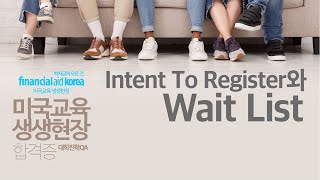 합격증을 받아들고 #2 - Intent To Register 와 Wait List - 미국교육 생생현장 미국대학진학 QA