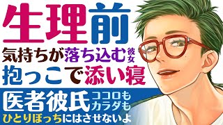 【医者彼氏】#34 生理前で気分が落ち込む彼女をバックハグ／抱っこで添い寝 ～医者彼氏～【生理／女性向けシチュエーションボイス】CVこんおぐれ