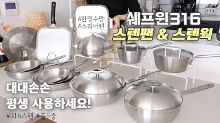 평생 쓰는 스텐팬 스텐웍 공동구매ㅣ스텐팬 사용법 탄자국제거방법ㅣ쉐프윈 스텐 후라이팬 공구