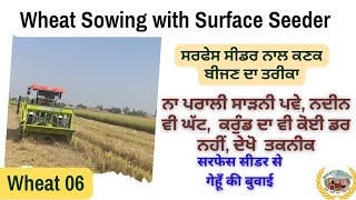 Wheat Sowing with a Surface Seeder, ਕਣਕ ਬੀਜਨ ਦੀ ਨਵੀਂ ਤਕਨੀਕ ਨਦੀਨ ਘੱਟ  ਪਾਣੀ  ਘਟ, ਕਰੰਡ ਦਾ  ਡਰ ਨਹੀਂ