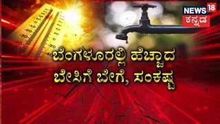 Bangalore News | ಬೆಂಗಳೂರಿನಲ್ಲಿ ಪೂರೈಕೆ ಆಗ್ತಿಲ್ಲ ಜೀವಜಲ, ಬಾಡುತ್ತಿದೆ ಸಸ್ಯತೋಟ ! | Bangalore water issue