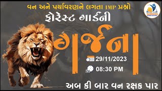 ફોરેસ્ટ ગાર્ડની ગર્જના  | IMP MCQ | Forest Guard Exam Paper - 1 | વનરક્ષક | Mukesh Makvana |