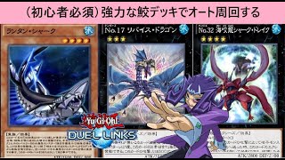 遊戯王デュエルリンクス　宇宙級ナンバーズ　Vイベント　シャーク編　初心者向け