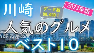 【2023年版】コスパ抜群！川崎のグルメランキング