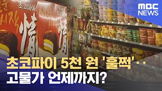 초코파이 5천 원 '훌쩍'‥고물가 언제까지? (2022.09.15/뉴스투데이/MBC)