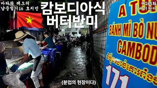 [냠중일기in호치민🇻🇳]제245화 버터반미  A Tùng Bánh mì bò nướng bơ Campuchia 2024년 9월 일지