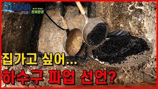 하수구막힘 30년만에 뚫다가 파업 선언? 챔피언도 울고갈 역대급 하수구