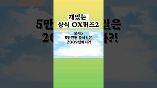 두개는 맞혀야 하는 상식 OX퀴즈!/뇌운동/두뇌개발/지식나눔