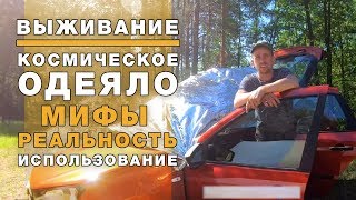 Выживание - Космическое одеяло / мифы и реальное использование