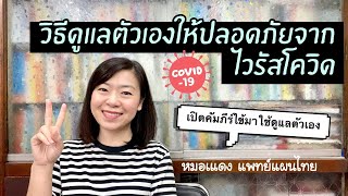 วิธีดูแลตัวเองให้ปลอดภัยจากไวรัสโควิด | ไข้เหนือ | คัมภีร์ตักศิลา | EP.81