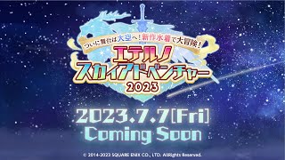 【スクスト2】エテルノスカイアドベンチャー2023《予告動画》第1弾