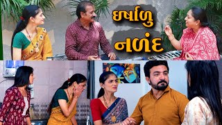 ઈર્ષાળુ નળંદ ll Irshalu Naland ll Family Drama ll Kala Studio