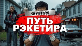 Путь Рэкетира: криминальный фильм который вы обязаны увидеть