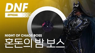 [DNF] 혼돈의 밤 보스 / Night of Chaos Boss ▶던파BGM