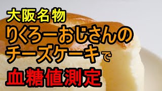 【糖尿病 食事】大阪名物りくろーおじさんの焼きたてチーズケーキ、同時に摂取する飲み物で血糖値抑制できました！