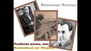 Валентин Катаев. Разбитая жизнь, или Волшебный рог Оберона (4/5). Аудиокнига