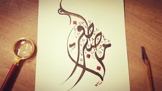 Calligraphie arabe Mahmoud Bagdadi: Calligraphie simple 