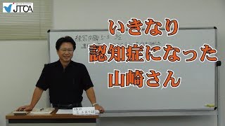 015 いきなり認知症になって徘徊した山崎さんの話し。原因は角の八百屋さんだった