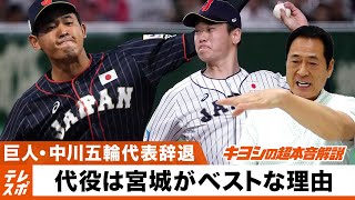 侍ジャパン中川の代役は『宮城』で決まりな理由【キヨシの超本音解説】