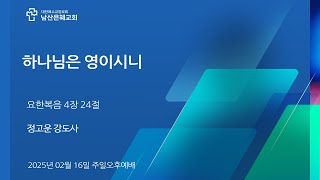 남산은혜교회  주일오후예배_20250216