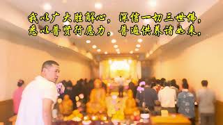 八十八佛大忏悔文—纽约西方寺 #佛教法会#佛教音乐