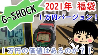 【G-SHOCK福袋】1万円の価値はあるのか？！【2021年】