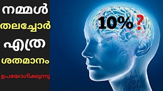 do we use only 10% of our brain ? നമ്മളുടെ തലച്ചോറിന്റെ 10% മാത്രമേ നമ്മൾ ഉപയോഗിക്കൂ?