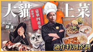 《 大貓上菜 》EP.4最終章  兔年我想來點：〝 室內設計師頂級圍爐大餐 ❗〞還在煩惱年菜吃什麼 ? ✨春節特別企劃✨ ft.貓咪城堡 #繆思雅集 #室內設計  #年夜飯 #深夜不要看系列