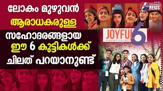 ലോകത്തെ കയ്യിലെടുത്ത 6 മലയാളി കുട്ടികൾ|JAGO| JOYFUL 6 | JESUS YOUTH NATIONAL CONFERENCE| GOODNESS TV