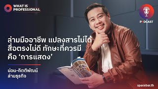 ‘ม่อน-กิตติพัฒน์’ ล่ามธุรกิจ แปลงสารไม่ได้ สื่อตรงไม่ดี ทักษะที่ควรมีคือ 'การแสดง'