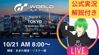 【GT7】世界大会を公式の実況解説付きで一緒に見よう Rd.3 TOKYO【Vtuber】