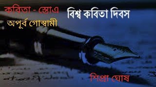 বিশ্ব কবিতা দিবস 2024। কবিতা - স্তোএ। কবি অপূর্ব গোস্বামী। কবিতা দিবস। বাংলা কবিতা।