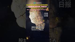 【安阳站】出土甲骨文，延续商文明？听听殷墟考古队原考古队长怎么说 #china #culture #henan