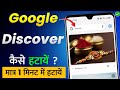 Google Discover Feed Disable | Google Discover Feed Kaise Hataye | Google Discover Kaise Band Kare?🤔