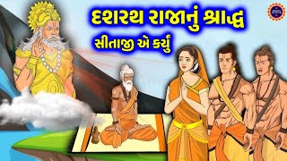 શ્રાદ્ધ નુ કીર્તન | દશરથ રાજાનું શ્રાદ્ધ સીતાજી એ કર્યું | નીચે લખેલું છે | Gujarati kirtan