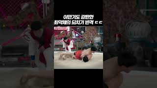 최약체인 내가 씨름장에선 되치기 장인? #shorts