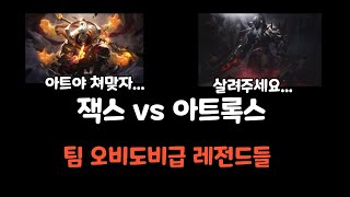 롤 [잭스 vs 아트록스] 오비도비급 레전드팀 만났다....