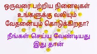 வலியும் மன வேதனையும் கொடுக்கும் ஒரு நபரை பற்றிய நினைவுகளை மறக்க வேண்டுமா?