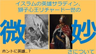 英雄サラディンと獅子心王リチャード一世の微妙さについて[色即是空]