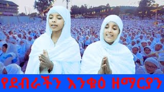 #Orthodox❤tewahido 🙏Mezmur🙏 🔴ሊረዳኝ መጣ ሃያሉ ሚካኤል