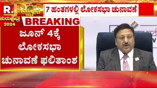 ECI - Lok Sabha Elections Dates | ಜೂನ್​ 4ಕ್ಕೆ ಲೋಕಸಭಾ ಚುನಾವಣೆ ಫಲಿತಾಂಶ | Republic Kannada