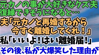 【スカッとする話】元カノの事が大好きなクズ夫 復縁できそうになると… 夫「元カノと再婚するから今すぐ離婚してくれ！」 私「いいよ！はい離婚届！」 その後、私が大爆笑した理由が