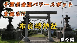 【パワースポット】千葉県の五大金運神社を巡る（番外）編 - 布良崎神社【金運】