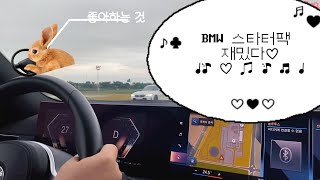 BMW 드라이빙센터 영종도 엠스타터팩 체험해봤다 (bmw i7 시승 구경했다)