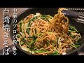 【台湾焼きそば】中華のプロがマンネリ焼きそばを劇的に美味しくさせます