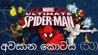 Spider man අවසාන කොටස/ Spider man last hapisode (HD)